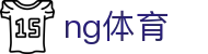 NG体育（中国） · 官网首页